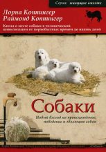 Книга - Лорна  Коппингер - Собаки. Новый взгляд на происхождение, поведение и эволюцию собак (fb2) читать без регистрации