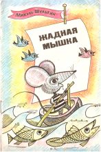 Книга - Микуль Иванович Шульгин - Жадная мышка (fb2) читать без регистрации