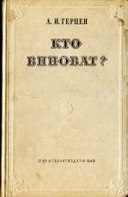 Книга - Александр Иванович Герцен - Кто виноват? (fb2) читать без регистрации