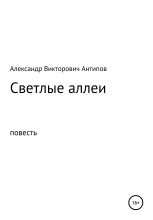 Книга - Александр Викторович Антипов - Светлые аллеи (fb2) читать без регистрации