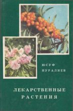 Книга - Юнус Нуралиевич Нуралиев - Лекарственные растения (fb2) читать без регистрации