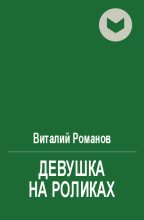 Книга - Виталий Евгеньевич Романов - Девушка на роликах (fb2) читать без регистрации