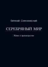 Книга - Евгений Владимирович Сапожинский - Серебряный мир (fb2) читать без регистрации