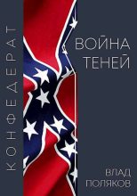 Книга - Влад  Поляков (Цепеш) - Конфедерат: Война теней (fb2) читать без регистрации