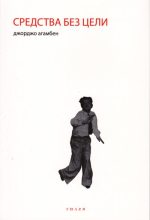 Книга - Джорджо  Агамбен - Средства без цели. Заметки о политике (fb2) читать без регистрации