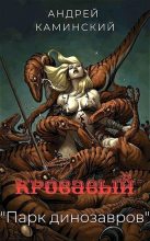 Книга - Андрей Игоревич Каминский - Кровавый "Парк динозавров" (СИ) (fb2) читать без регистрации
