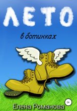 Книга - Елена  Романова - Лето в ботинках (fb2) читать без регистрации