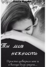 Книга - Ольга  Мариш - Ты моя нежность (СИ) - читать