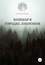 Книга - Ирина Ивановна Щелкова - Кошмар в городке Ликрония (fb2) читать без регистрации