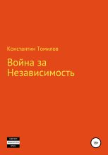 Книга - Константин  Томилов - Война за Независимость (fb2) читать без регистрации
