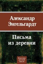 Книга - Александр Николаевич Энгельгардт - Письма из деревни (fb2) читать без регистрации