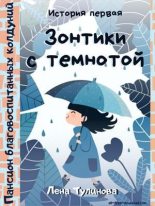 Книга - Лена  Тулинова - Зонтики с темнотой (fb2) читать без регистрации