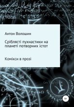 Книга - Антон Александрович Волошин - Сріблясті пухнастики на планеті потворних істот (fb2) читать без регистрации