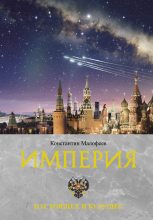 Книга - Константин В. Малофеев - Империя. Настоящее и будущее. Книга 3 (fb2) читать без регистрации