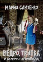 Книга - Мария  Самтенко - Ведро, тряпка и немного криминала (СИ) (fb2) читать без регистрации