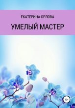 Книга - Екатерина Сергеевна Орлова - Умелый мастер (fb2) читать без регистрации