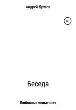 Книга -   Андрей Другов - Беседа (fb2) читать без регистрации