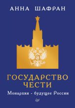 Книга - Анна  Шафран - Государство чести. Монархия – будущее России (fb2) читать без регистрации