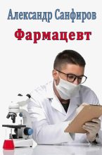 Книга - Александр Юрьевич Санфиров - Фармацевт (fb2) читать без регистрации