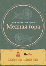 Книга - Анастасия  Трыканова - Медная гора (fb2) читать без регистрации