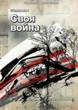 Книга - Сергей  Калабухин - Своя война (fb2) читать без регистрации