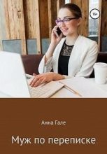 Книга - Анна  Гале - Муж по переписке (fb2) читать без регистрации