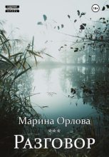 Книга - Марина  Орлова - Разговор (fb2) читать без регистрации
