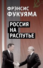 Книга - Фрэнсис  Фукуяма - Россия на распутье (fb2) читать без регистрации