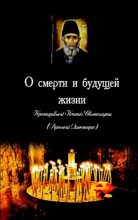 Книга -   Старец Паисий Святогорец - О смерти и будущей жизни (pdf) читать без регистрации