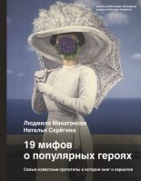 Книга - Людмила  Макагонова - 19 мифов о популярных героях. Самые известные прототипы в истории книг и сериалов (fb2) читать без регистрации
