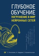 Книга - С.  Николенко - Глубокое обучение (pdf) читать без регистрации