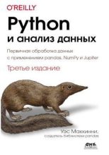 Книга - Уэс  Маккинни - Python и анализ данных: Первичная обработка данных с применением pandas, NumPy и Jupiter (pdf) читать без регистрации