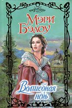 Книга - Мэри  Бэлоу - Волшебная ночь (fb2) читать без регистрации