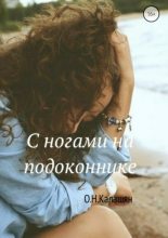 Книга - Ольга Николаевна Калашян - С ногами на подоконнике. Повести (fb2) читать без регистрации
