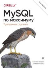 Книга - Сильвия  Ботрос - MySQL по максимуму (pdf) читать без регистрации