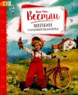 Книга - Анне-Катрина  Вестли - Щепкин и красный велосипед (pdf) читать без регистрации