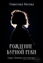 Книга - Анжелика  Нилова - Рождение бурной реки (fb2) читать без регистрации
