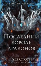 Книга - Лея  Стоун - Последний король драконов (fb2) читать без регистрации