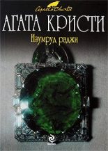 Книга - Агата  Кристи - Лебединая песня (fb2) читать без регистрации