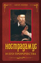 Книга - Эдгар  Леони - Нострадамус и его пророчества (fb2) читать без регистрации