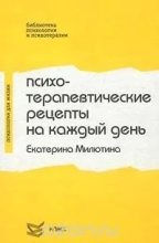 Книга - Екатерина  Милютина - Психотерапевтические рецепты на каждый день (pdf) читать без регистрации