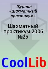 Книга -   Журнал «Шахматный практикум» - Шахматный практикум 2006 №25 (chm) читать без регистрации