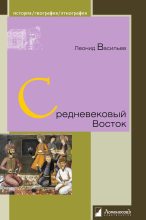 Книга - Леонид Сергеевич Васильев - Средневековый Восток (fb2) читать без регистрации