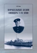 Книга - Александр Витальевич Лоза - Корабельные будни офицера 7-го ВМФ (fb2) читать без регистрации