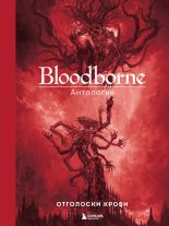 Книга -   Антология - Bloodborne. Отголоски крови (fb2) читать без регистрации