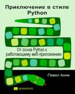 Книга - Павел  Анни - Приключение в стиле Python: От основ Python к работающему веб-приложению (pdf) читать без регистрации