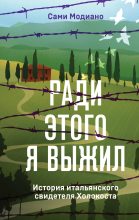 Книга - Сами  Модиано - Ради этого я выжил. История итальянского свидетеля Холокоста (fb2) читать без регистрации
