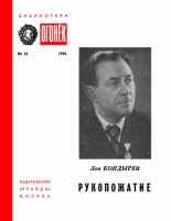 Книга - Лев Николаевич Кондырев - Рукопожатие (pdf) читать без регистрации