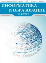 Книга -   журнал «Информатика и образование» - Информатика и образование 2021 №06 (pdf) читать без регистрации