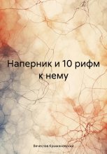 Книга - Вячеслав  Крыжановский - Наперник и 10 рифм к нему (fb2) читать без регистрации